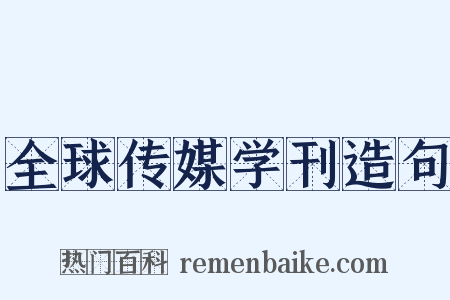 全球传媒学刊造句是什么意思的图片